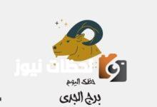 برج الجدي.. حظك اليوم الإثنين 12 مايو: لا شيء يسرق انتباهك