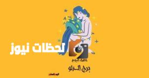 حظك اليوم برج الدلو الأربعاء 7 مايو: تجنب المقارنات مع الآخرين