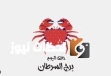 برج السرطان.. حظك اليوم الإثنين 12 مايو: عبر عن نفسك