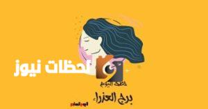 حظك اليوم: برج العذراء يدعوك للواقعية الأربعاء 7 مايو