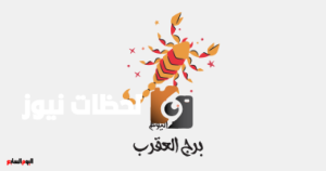 حظك اليوم: برج العقرب يبرز تميزه بين الزملاء الأربعاء 7 مايو