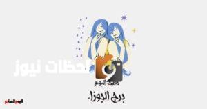 حظك اليوم في برج الجوزاء: مقابلة شريك الحياة السبت 10 مايو