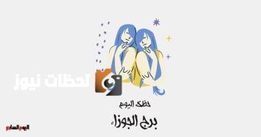 برج الجوزاء.. حظك اليوم السبت 10 مايو: مقابلة شريك الحياة