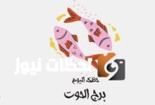 برج الحوت.. حظك اليوم الإثنين 12 مايو: قلبك بوصلتك
