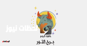 حظك اليوم لبرج الثور: ترقية منتظرة يوم السبت 10 مايو
