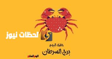 برج السرطان.. حظك اليوم الخميس 8 مايو: اعترف بحقيقة مشاعرك