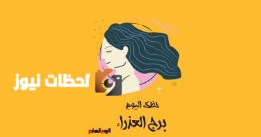 برج العذراء .. حظك اليوم الجمعة 9 مايو : لا تتردد