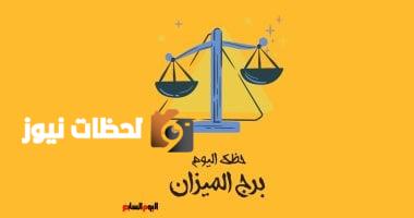برج الميزان.. حظك اليوم الخميس 8 مايو: ثروة غير متوقعة