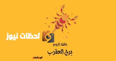 برج العقرب.. حظك اليوم الثلاثاء 6 مايو: وظيفة مربحة