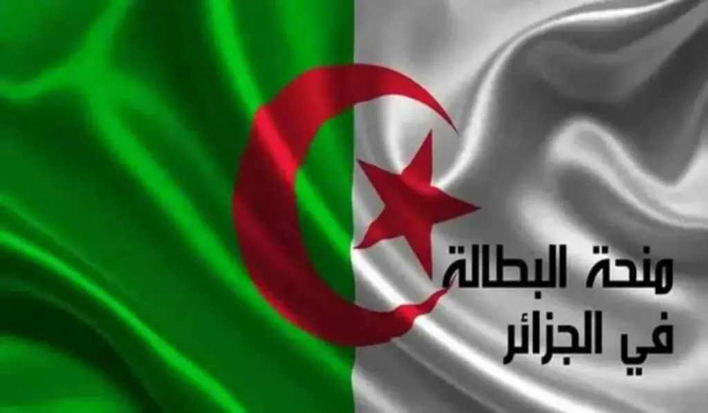 حقيقة إيقاف منحة البطالة في الجزائر