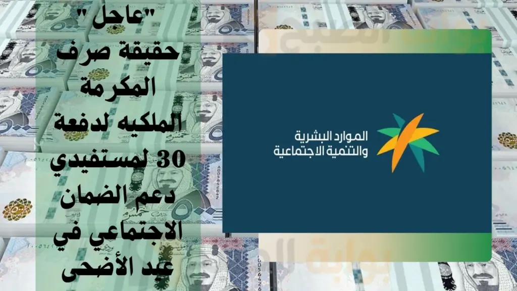 حقيقة صرف المكرمة الملكية