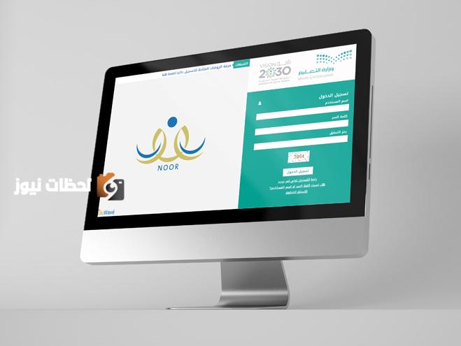 خدمات نظام نور مزايا خاصة لتسهيل العملية التعليمية وتحسين الأداء الدراسي
