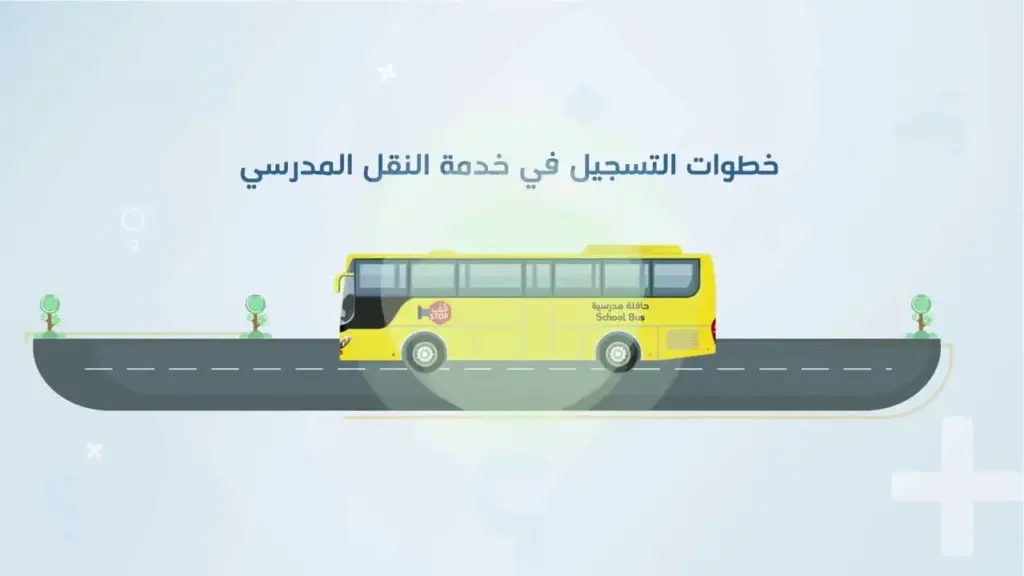 خدمة النقل المدرسي