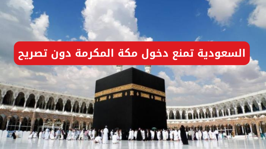 دخول السعودية بدون تصريح