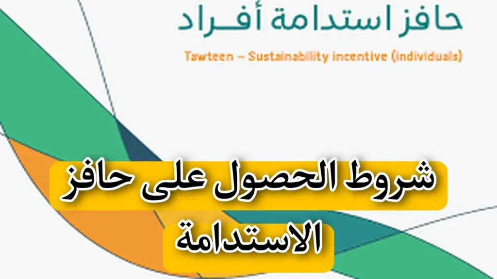 دعم الاستدامة من حافز