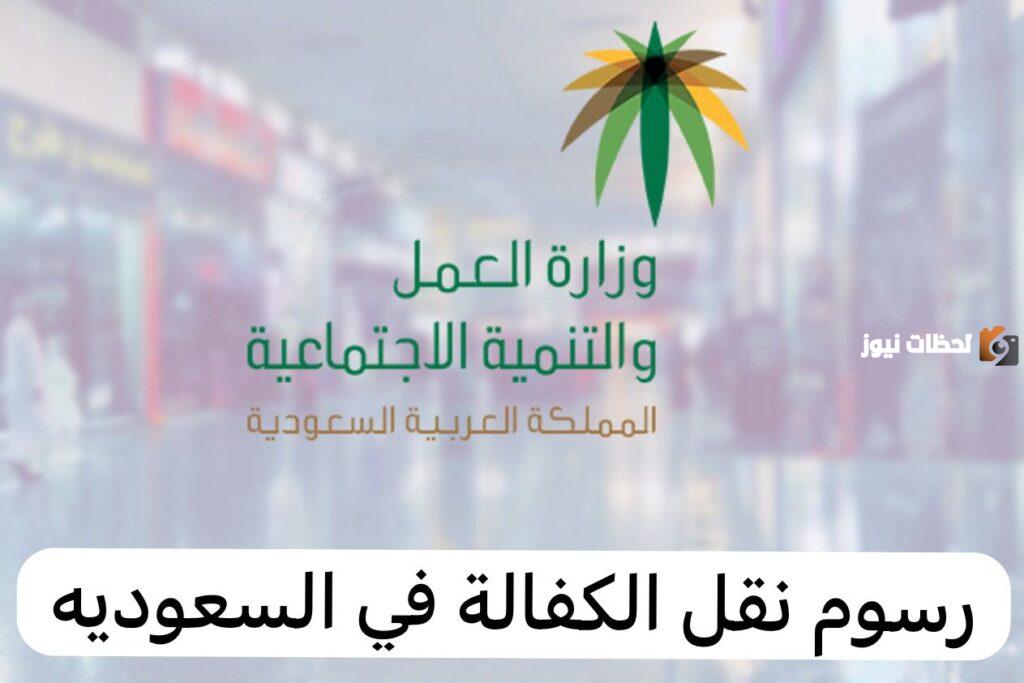 دفع رسوم نقل الكفالة