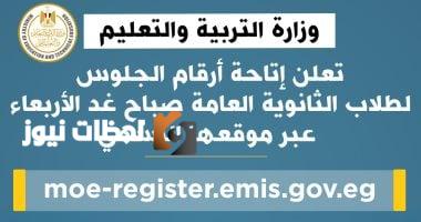 رابط مباشر لإعلان أرقام جلوس طلاب الثانوية العامة 2025 غدًا