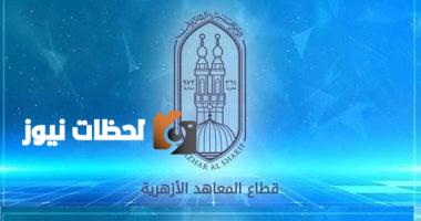رابط مباشر للاستعلام عن أرقام جلوس الثانوية الأزهرية 2025 الآن