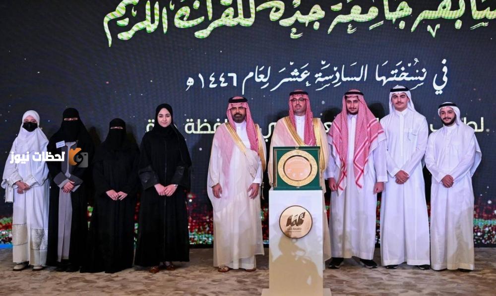 رعاية الأمير سعود بن جلوي للحفل الختامي لمسابقة جامعة جدة للقرآن الكريم