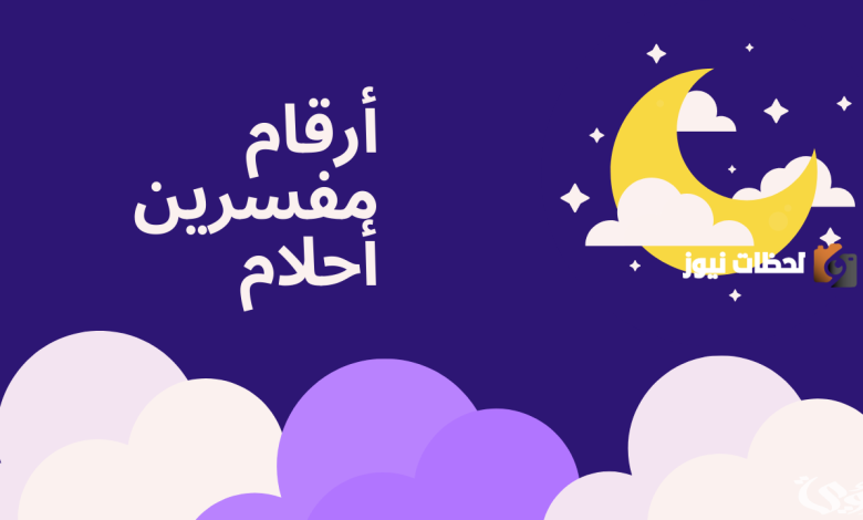 رقم مفسر احلام