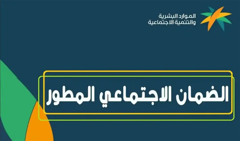 رواتب الضمان الاجتماعي