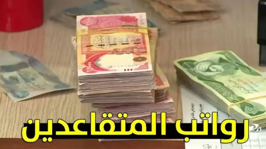 رواتب المتقاعدين