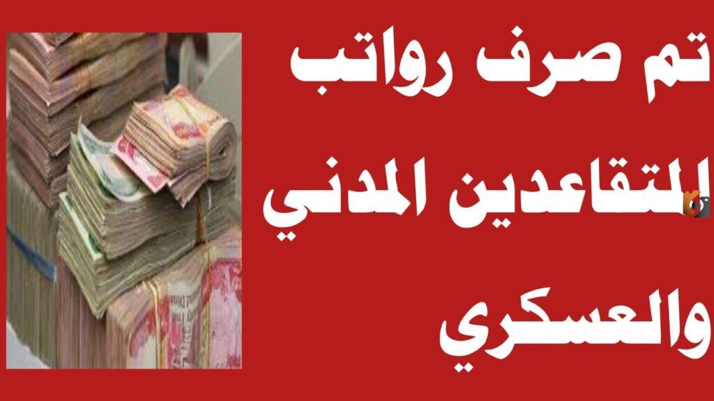 رواتب المتقاعدين بالجزائر