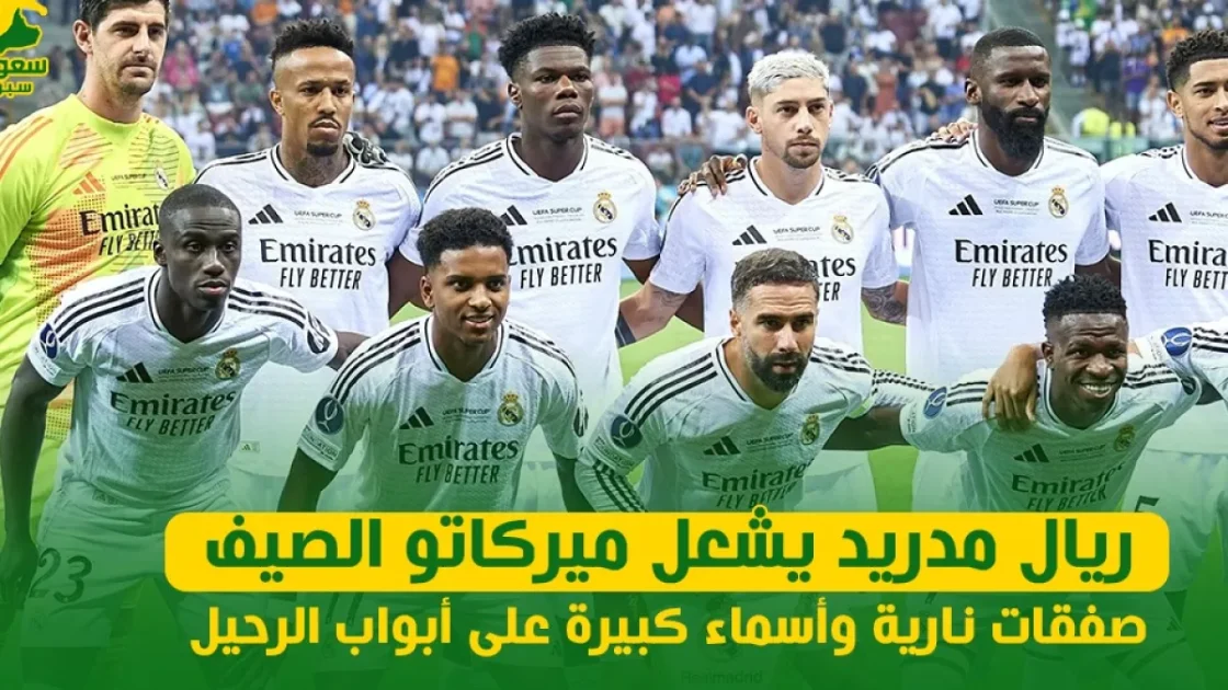 ريال مدريد يثير حركة الميركاتو الصيفي بصفقات مثيرة وأسماء لامعة تستعد للرحيل
