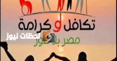 زيادة معاش تكافل وكرامة إلى 900 جنيه اعتبارًا من يوليو المقبل: تغطية أخبارية على مدار الساعة