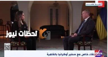 سفير أوكرانيا في القاهرة: روسيا غير مهتمة بإحلال السلام مع أوكرانيا