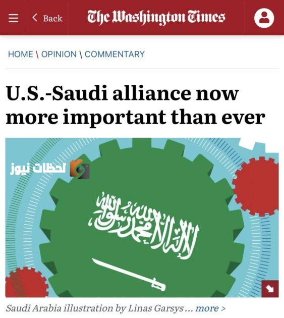 سفيرة المملكة تؤكد للأمريكيين عبر «واشنطن تايمز» أهمية التحالف مع واشنطن كخيار استراتيجي
