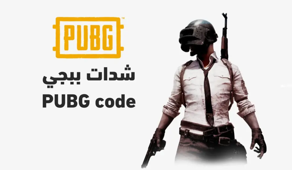 شحن شدات ببجي موبايل