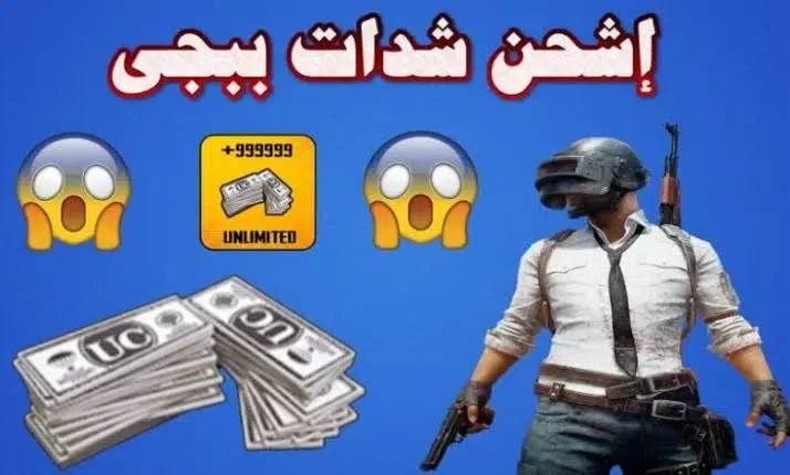 شحن شدات ببجي