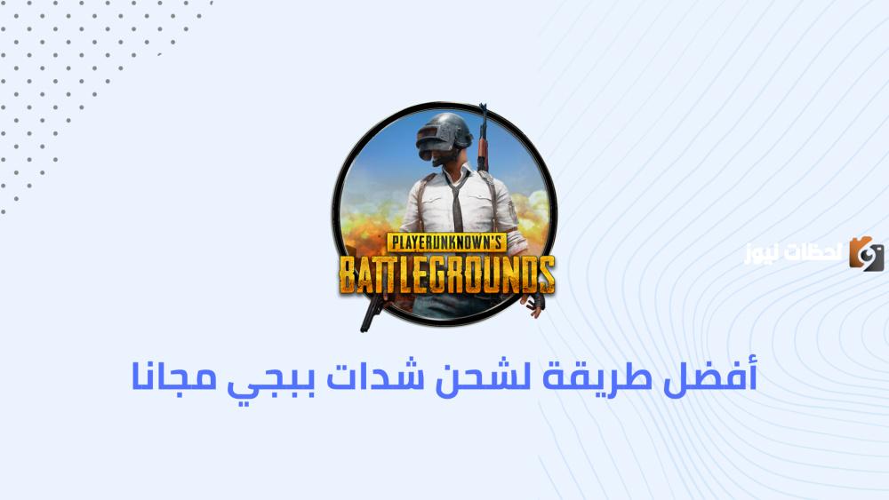 شدات ببجي الآن مجانًا