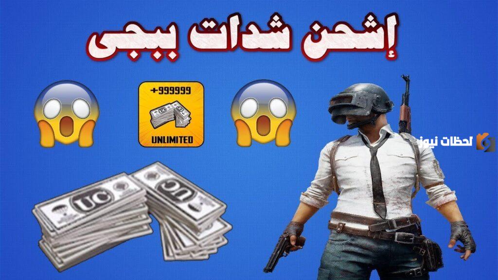شدات لعبة ببجي