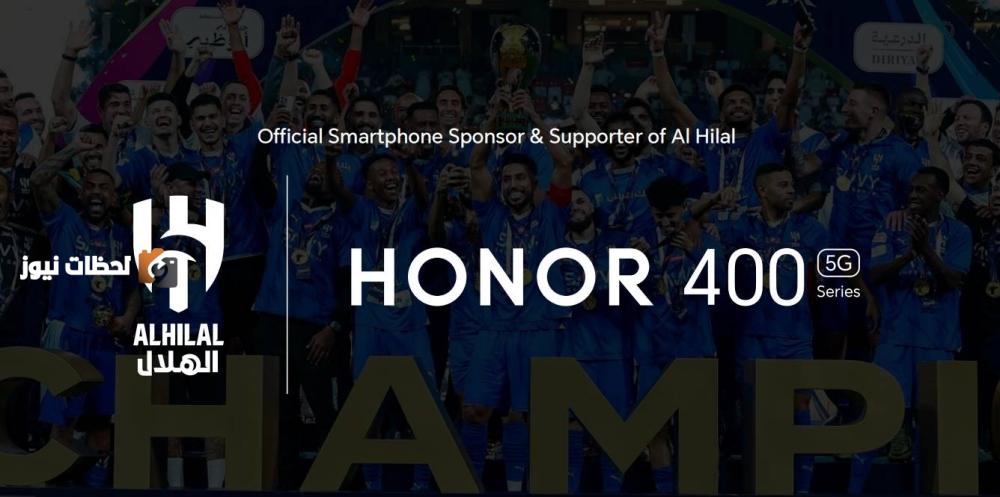 شراكة استراتيجية جديدة بين HONOR ونادي الهلال السعودي كشريك رسمي للهواتف الذكية