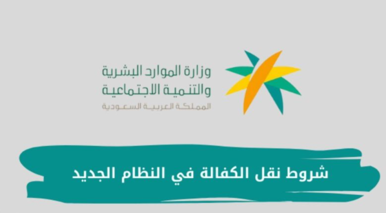 شروط نقل الكفالة
