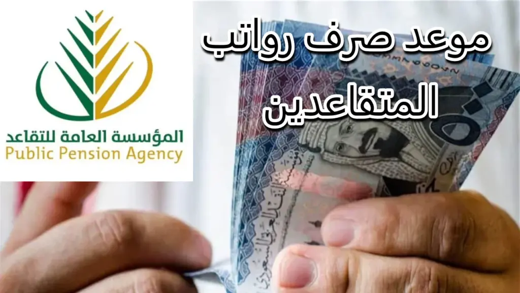 صرف معاشات المتقاعدين في السعودية