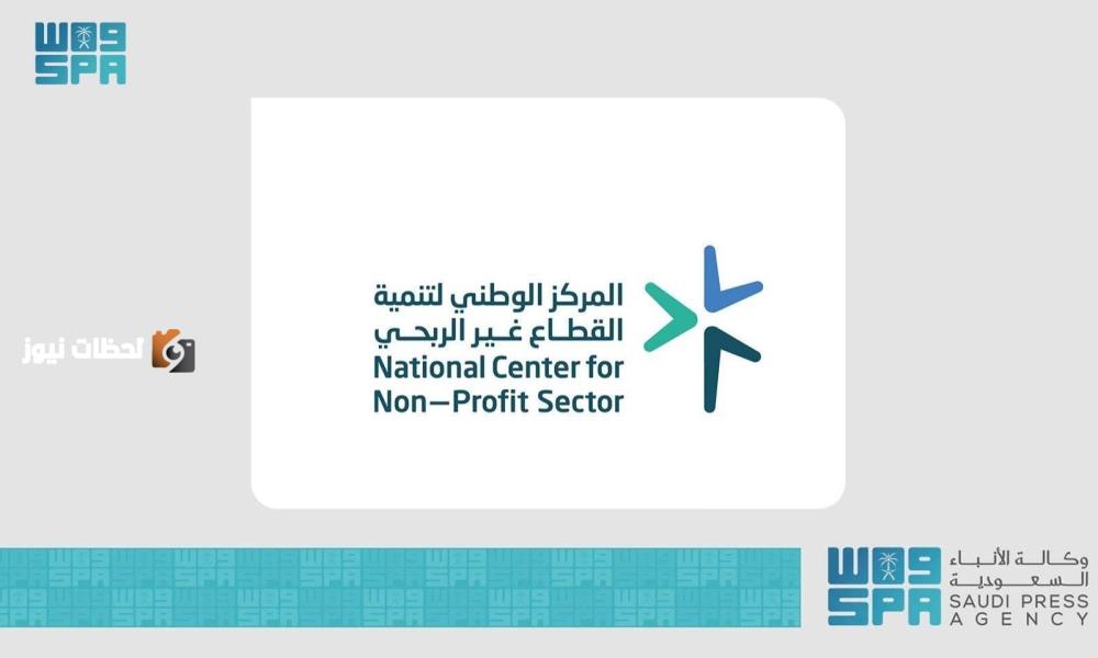 المركز الوطني لتنمية القطاع غير الربحي.