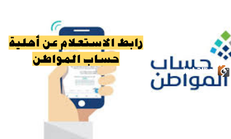 طريقة الاستعلام عن الأهلية
