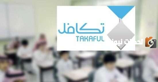 طريقة التسجيل في تكافل الطلاب