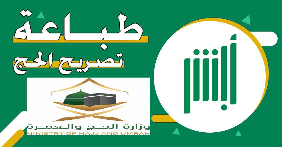 طريقة طباعة تصريح الحج