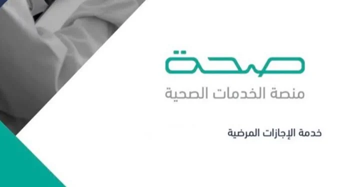 طلب إجازة مرضية إلكترونيًا