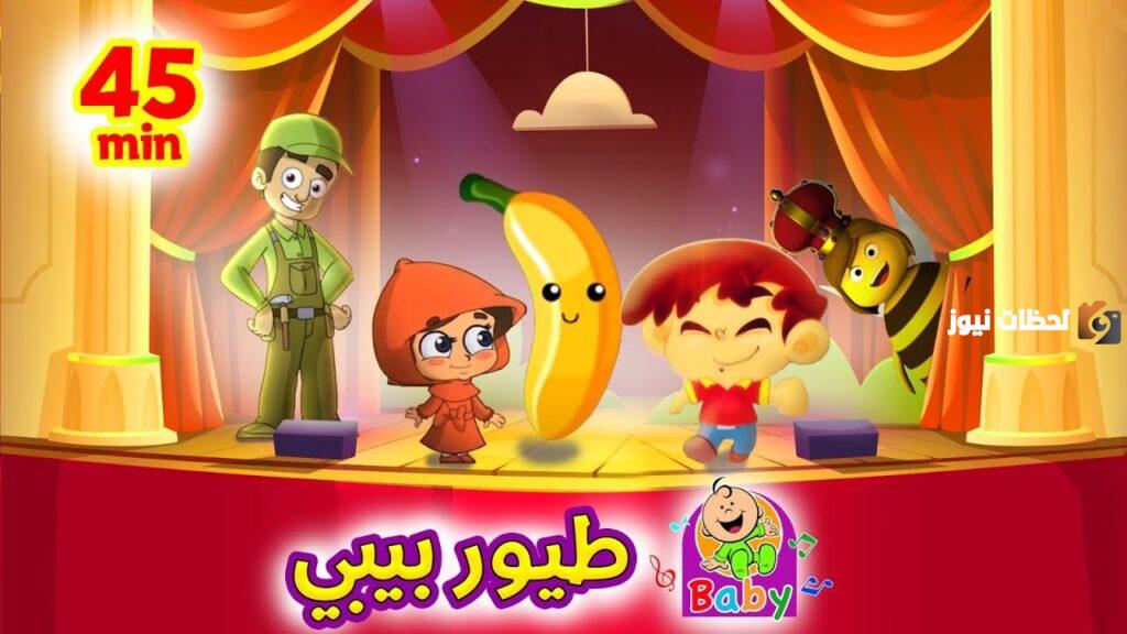 طيور الجنة بيبي