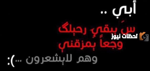 عبارات حزينه عن الاب المتوفي جميلة