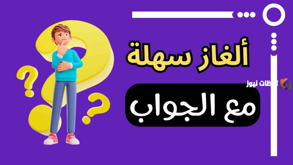 عدد من ألغاز مع الحل سهلة