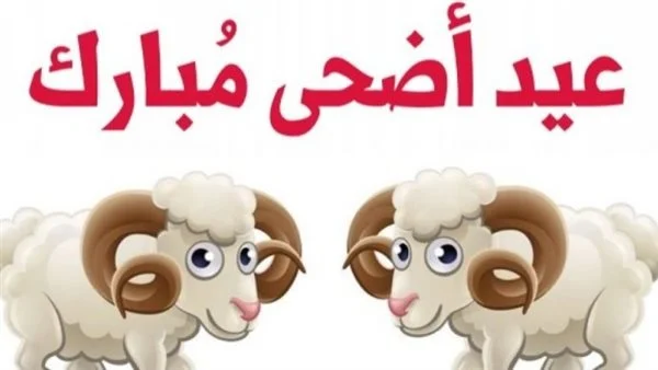 عيد الأضحى المبارك في تونس