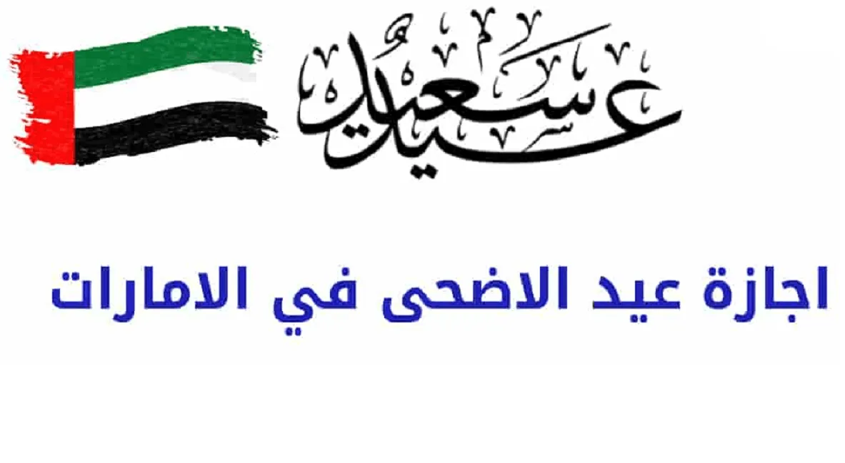 عيد الأضحى في الإمارات