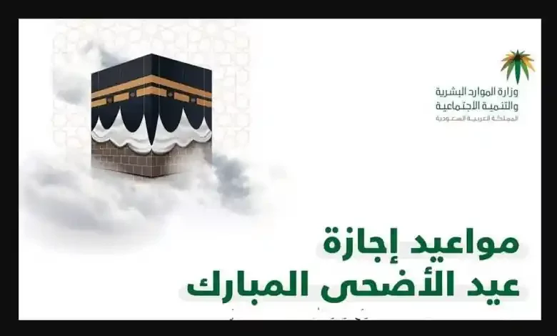 عيد الأضحى في السعودية