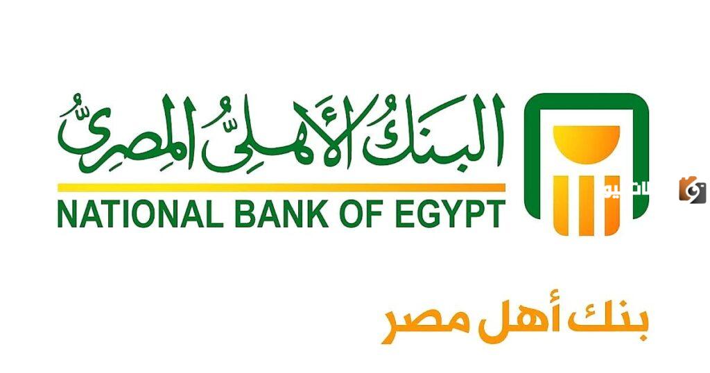 فائدة شهادة البنك الأهلي
